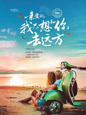 cover image of 亲爱的，我只想和你去远方